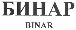 Заявка на торговельну марку № m201006466: бинар binar
