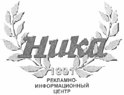 Свідоцтво торговельну марку № 73714 (заявка m200511004): ника; huka; рекламно информационный центр; 1991