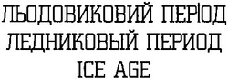 Свідоцтво торговельну марку № 188354 (заявка m201312389): льодовиковий період; ледниковый период; ice age