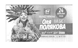 Заявка на торговельну марку № m201704431: оля полякова на біс; палац україна