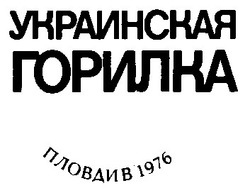 Заявка на торговельну марку № 94072525: украинская горилка пловдив 1976