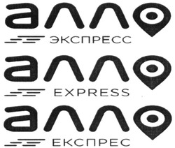 Свідоцтво торговельну марку № 329806 (заявка m202021434): алло express; алло експрес; алло экспресс