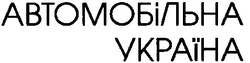 Заявка на торговельну марку № 2000083408: автомобільна україна