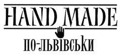 Свідоцтво торговельну марку № 214899 (заявка m201500022): hand made; по-львівськи