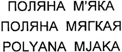 Заявка на торговельну марку № m201312716: поляна м'яка; мяка; поляна мягкая; polyana mjaka