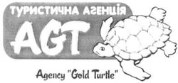 Свідоцтво торговельну марку № 147347 (заявка m201016232): туристична агенція agt; agency gold turtle