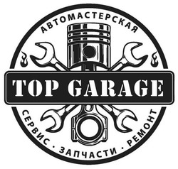 Свідоцтво торговельну марку № 323503 (заявка m202025559): top garage; автомастерская; сервис запчасти ремонт