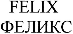 Заявка на торговельну марку № m200604766: felix; феликс