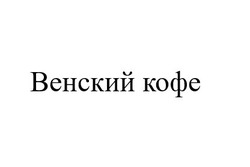 Свідоцтво торговельну марку № 332443 (заявка m201925637): венский кофе