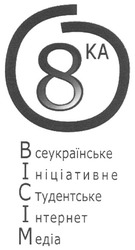 Свідоцтво торговельну марку № 128840 (заявка m200905962): 8ка; ka; всеукраїнське ініціативне студентське інтернет медіа; ihtephet; media