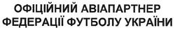 Свідоцтво торговельну марку № 132669 (заявка m200815792): офіційний авіапартнер федерації футболу україни