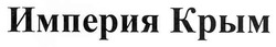 Свідоцтво торговельну марку № 154270 (заявка m201105417): империя крым