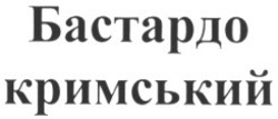 Заявка на торговельну марку № m201010752: бастардо кримський
