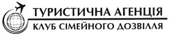 Свідоцтво торговельну марку № 138606 (заявка m201002653): туристична агенція клуб сімейного дозвілля
