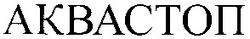 Свідоцтво торговельну марку № 51905 (заявка 20031213016): аквастоп; akbacton