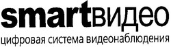 Заявка на торговельну марку № m200604498: smart видео; цифровая система видеонаблюдения
