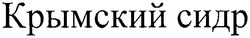 Свідоцтво торговельну марку № 142157 (заявка m201018665): крымский сидр