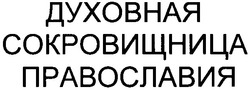 Свідоцтво торговельну марку № 96834 (заявка m200606881): духовная сокровищница православия
