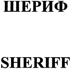 Свідоцтво торговельну марку № 133391 (заявка m200910161): sheriff; шериф
