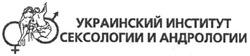 Свідоцтво торговельну марку № 60483 (заявка m200503724): украинский институт сексологии андрологии