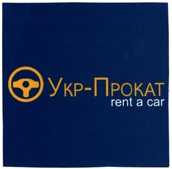 Свідоцтво торговельну марку № 208656 (заявка m201416696): укр-прокат; rent a car