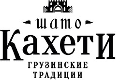 Заявка на торговельну марку № m202202292: грузинськие традиции; шато кахети