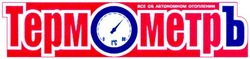 Свідоцтво торговельну марку № 119781 (заявка m200819859): термометръ; все об автономном отоплении
