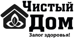 Заявка на торговельну марку № m202202008: залог здоровья; чистый дом