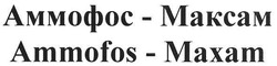 Свідоцтво торговельну марку № 148973 (заявка m201020029): аммофос - максам; ammofos - maxam