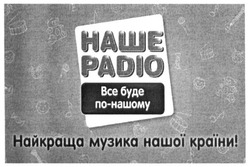 Свідоцтво торговельну марку № 247412 (заявка m201618818): наше радіо; все буде по-іншому; найкраща музика нашої країни