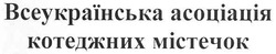 Заявка на торговельну марку № m200718856: всеукраїнська асоціація котеджних містечок