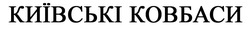 Заявка на торговельну марку № m202119612: київські ковбаси