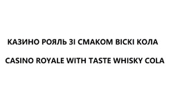Заявка на торговельну марку № m202018390: casino royale with taste whisky cola; казино рояль зі смаком віскі кола