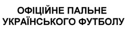 Свідоцтво торговельну марку № 290706 (заявка m201905720): офіційне пальне українського футболу