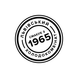 Заявка на торговельну марку № m202108985: львівський холодокомбінат; смакує з 1965
