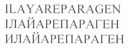 Свідоцтво торговельну марку № 166218 (заявка m201202287): ilayareparagen; ілайарепараген; илайарепараген