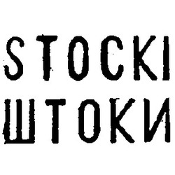 Свідоцтво торговельну марку № 2013 (заявка 53050/SU): stocki штоки