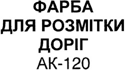 Заявка на торговельну марку № m200605120: фарба для розмітки доріг АК-120; ак; ak