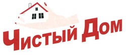 Заявка на торговельну марку № m201013173: чистый дом