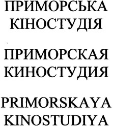 Заявка на торговельну марку № m200819353: primorskaya kinostudiya; приморська кіностудія; приморская киностудия