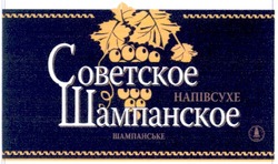 Заявка на торговельну марку № m200810568: советское шампанское; напівсолодке; шампанське україни