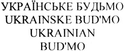 Свідоцтво торговельну марку № 185152 (заявка m201322847): українське будьмо; ukrainske bud'mo; budmo; ukrainian bud'mo