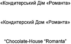 Свідоцтво торговельну марку № 82944 (заявка m200512222): кондитерський дім романта; кондитерский дом романта; chocolate-house romanta