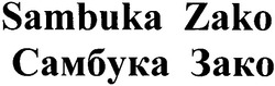 Свідоцтво торговельну марку № 57469 (заявка 20031212839): самбука зако; sambuka zako