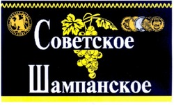 Заявка на торговельну марку № m200909944: советское шампанское; 1889; золотая балка; zolotaya balka crimea