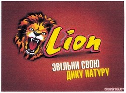 Заявка на торговельну марку № m201305208: звільни свою дику натуру; lion; спонсор показу
