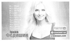 Заявка на торговельну марку № m201723573: ірина федишин; parter.ua; concert.ua; karabas.com