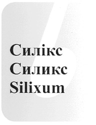 Свідоцтво торговельну марку № 115710 (заявка m200811597): silixum; б; силікс; силикс; b