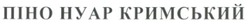 Свідоцтво торговельну марку № 97407 (заявка m200805119): піно нуар кримський