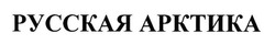 Свідоцтво торговельну марку № 188998 (заявка m201314221): русская арктика